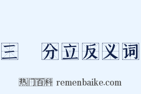 三權分立反义词是什么意思的图片